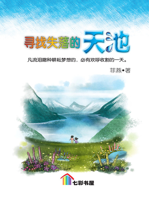 Title details for Xun Zhao Shi Luo De Tian Chi by Chang Fei Yen - Available